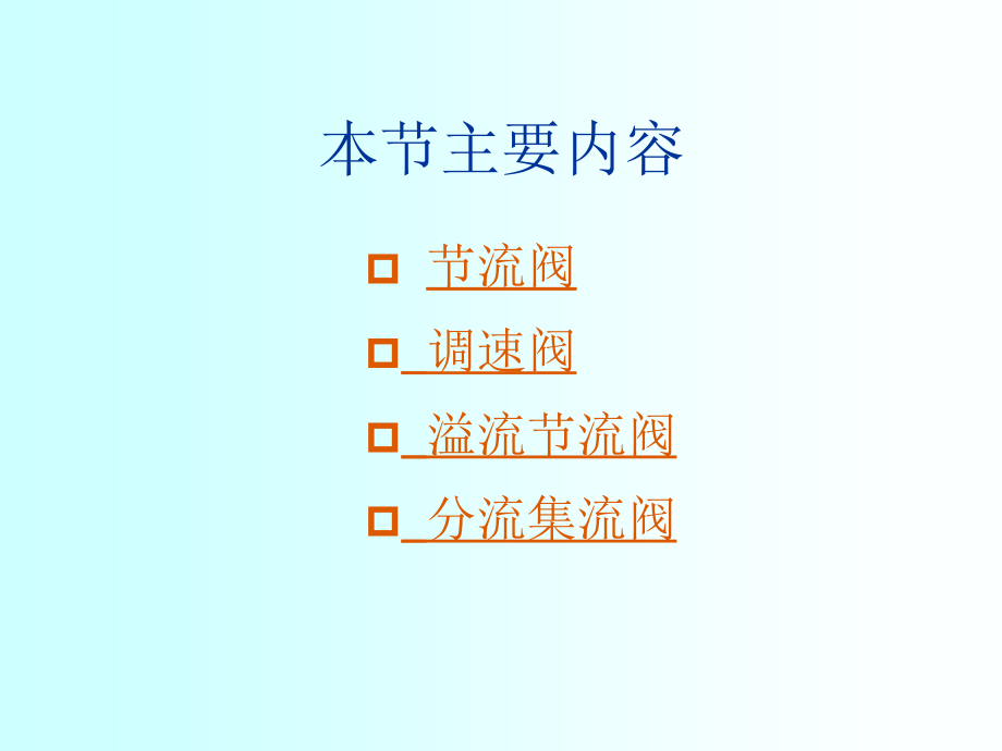 第三讲流量控制阀.ppt_第2页