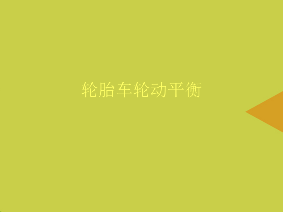 轮胎车轮动平衡推选.ppt_第1页