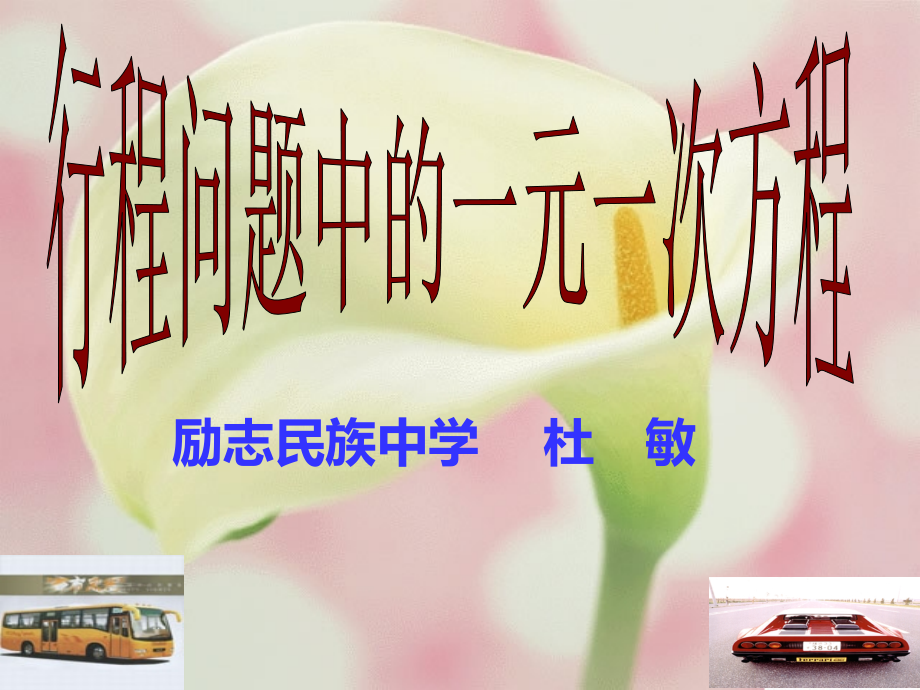 一元一次方程---行程问题.ppt_第2页