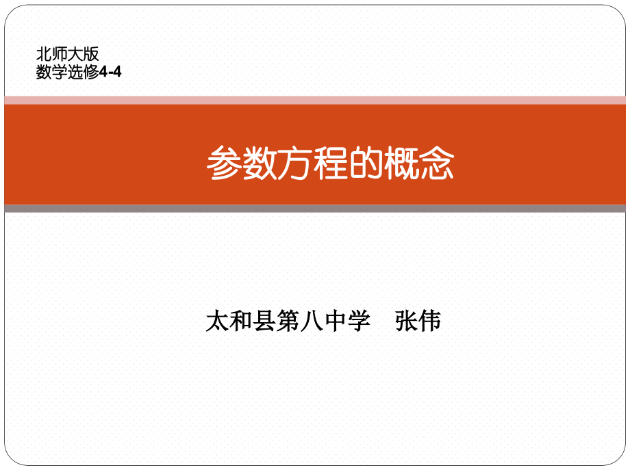 参数方程的概念.pptx_第1页