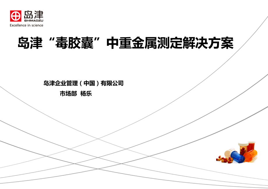 原子吸收测定明胶胶囊中铬 - 复件.pptx_第1页