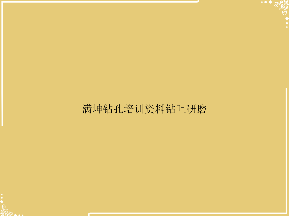满坤钻孔培训资料钻咀研磨.ppt_第1页