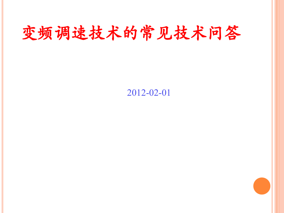 变频调速技术的常见技术问答.ppt_第1页