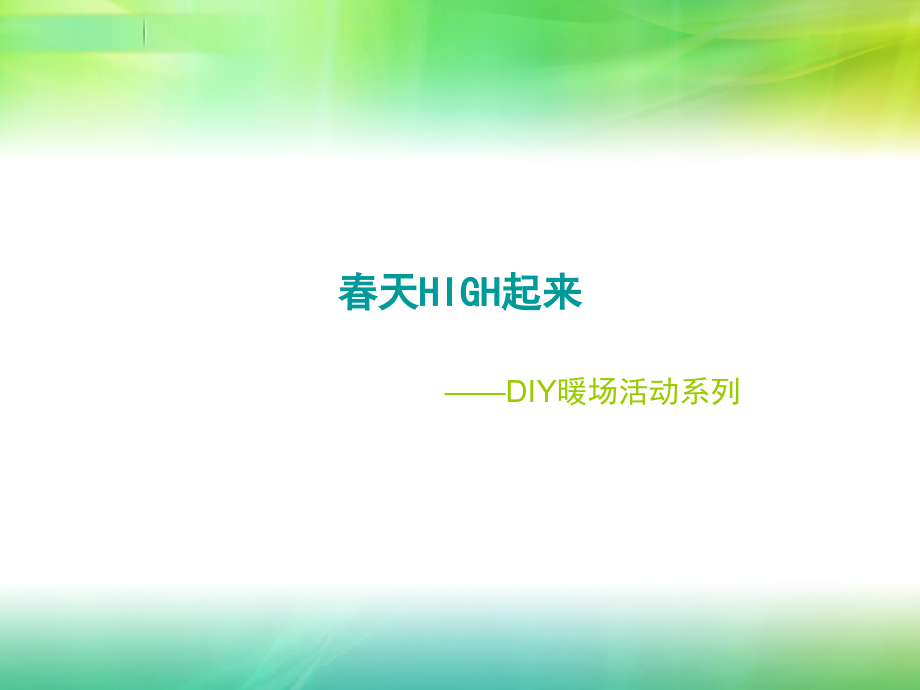 周末暖场DIY活动方案.ppt_第1页