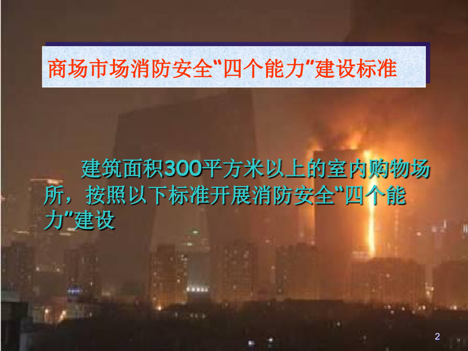 消防安全四个能力建设.ppt_第2页