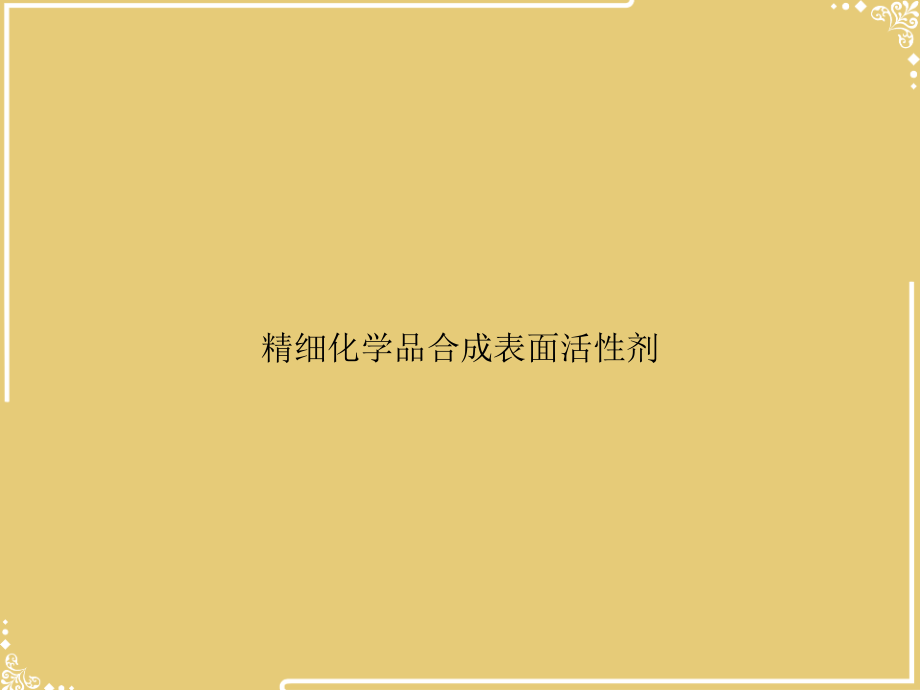 精细化学品合成表面活性剂.ppt_第1页