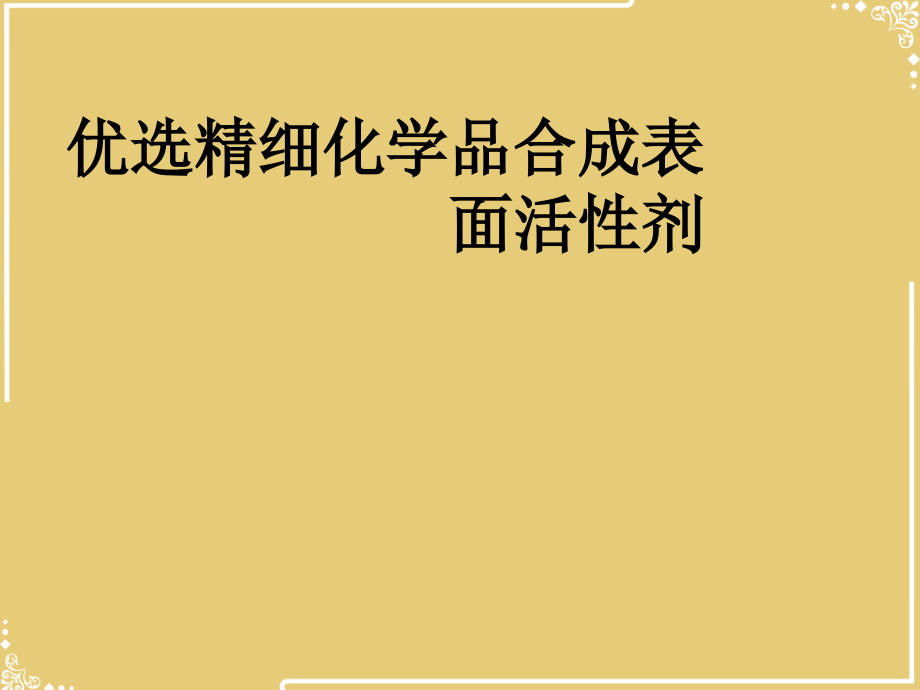 精细化学品合成表面活性剂.ppt_第2页