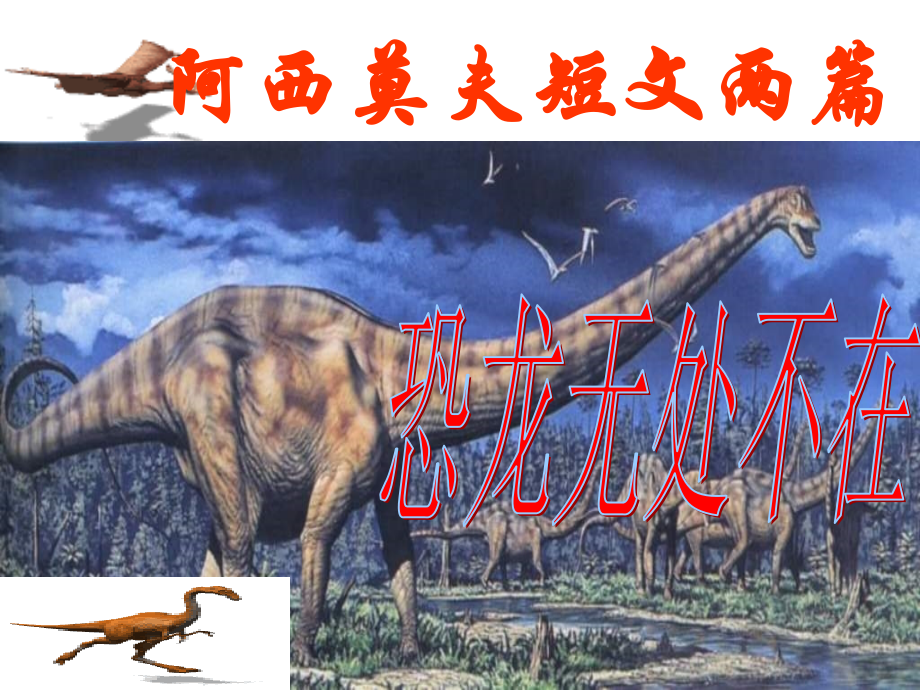 八年级语文恐龙无处不在.ppt_第1页