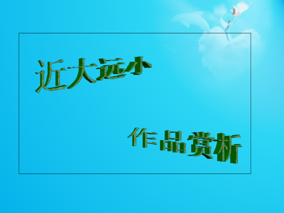 近大远小的作品赏析.ppt_第1页