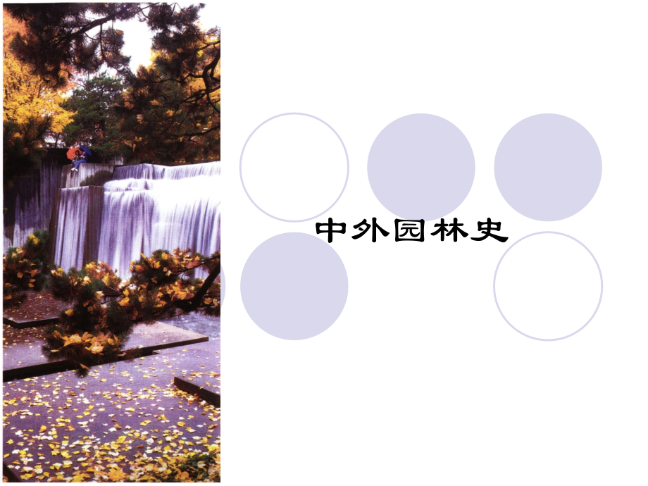 中外园林史重点.ppt_第1页