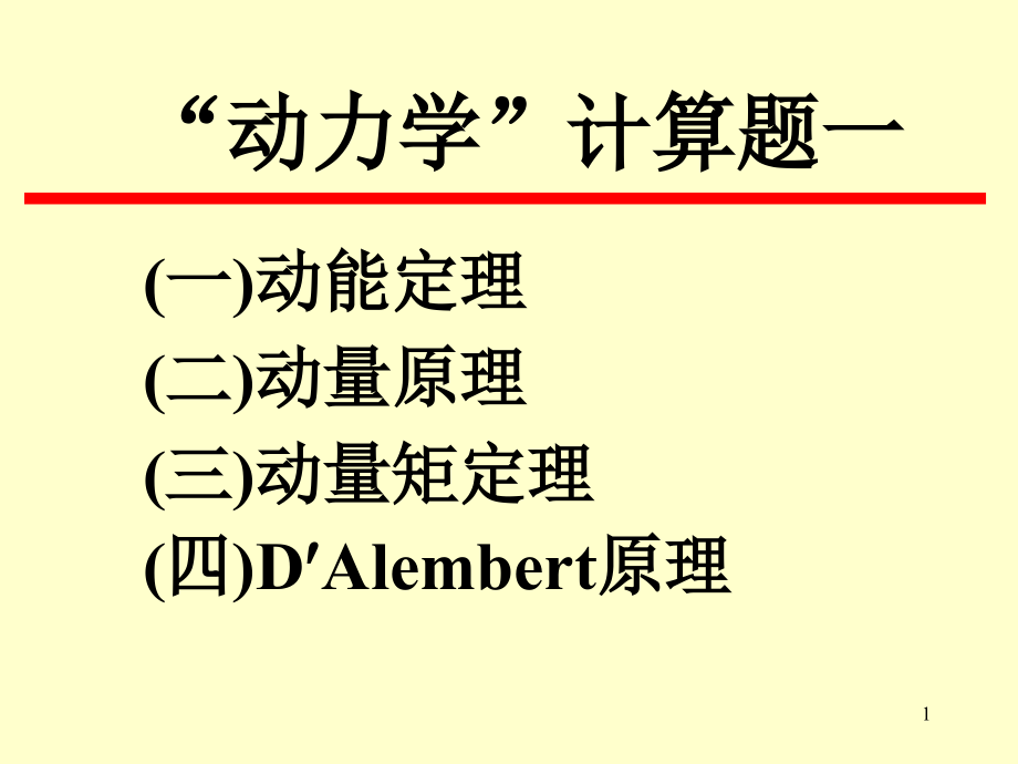 动力学复习题1-2.ppt_第1页