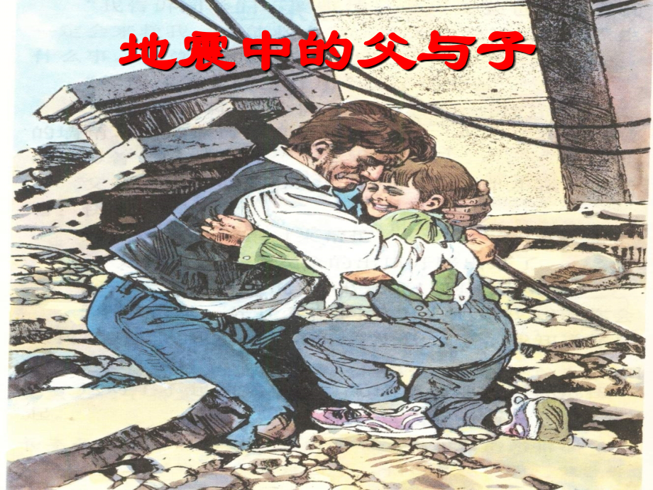 小学五年级上册语文第十七课地震中的父与子PPT课件2.ppt_第1页