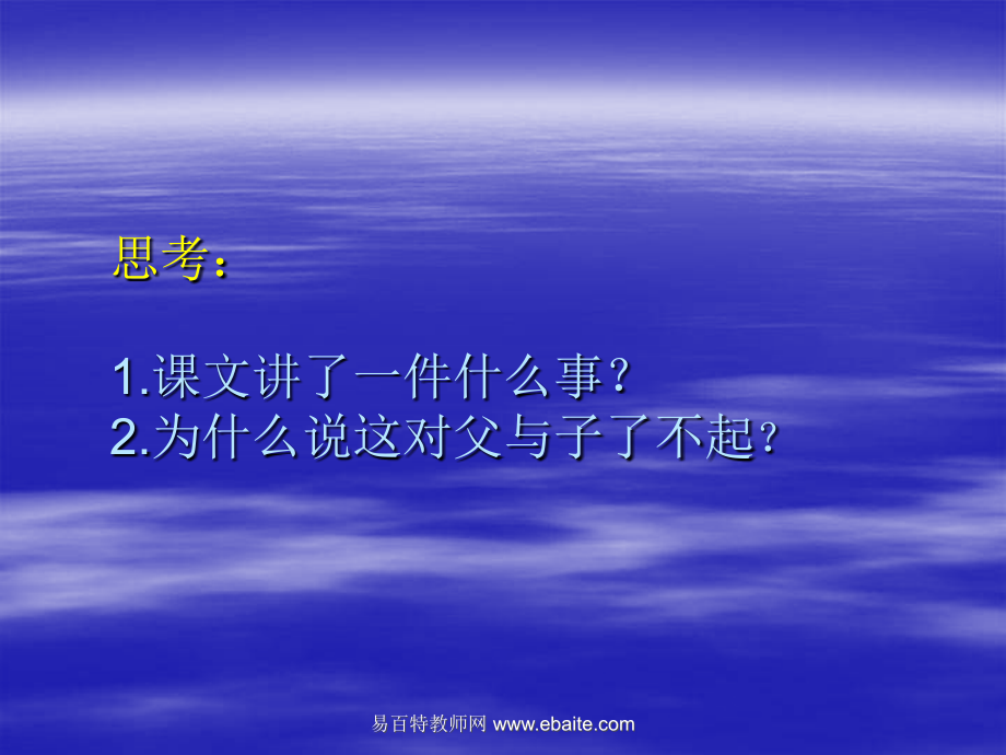 小学五年级上册语文第十七课地震中的父与子PPT课件2.ppt_第2页