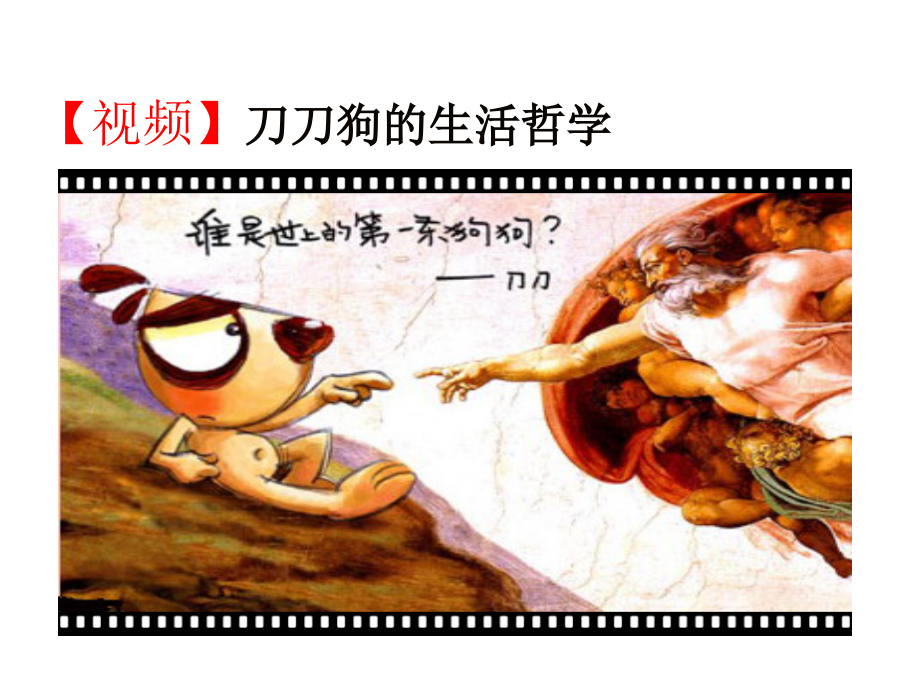 综合探究-走进哲学-问辩人生-(4).ppt_第1页