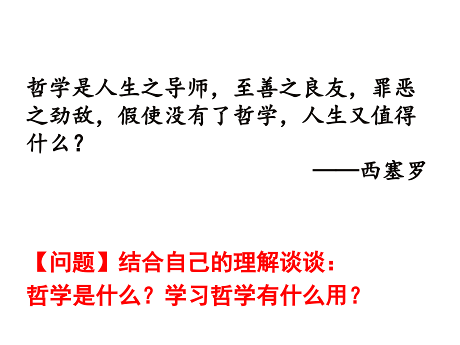 综合探究-走进哲学-问辩人生-(4).ppt_第2页