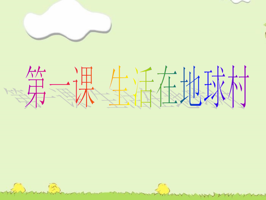 《第一课-生活在地球村》课件.ppt_第1页