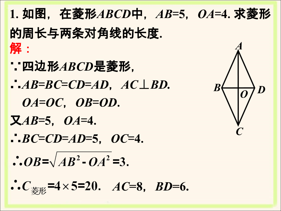 课外练习1-菱形的性质.ppt_第1页