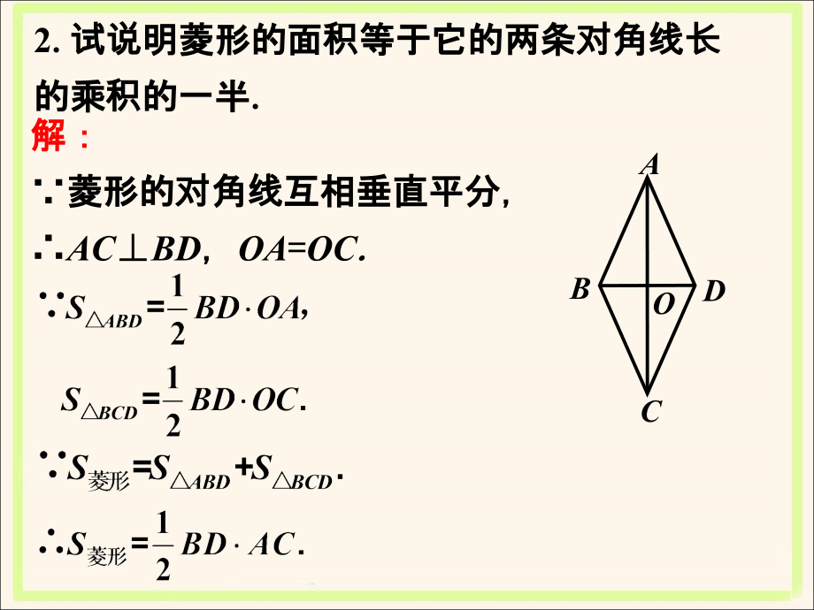 课外练习1-菱形的性质.ppt_第2页