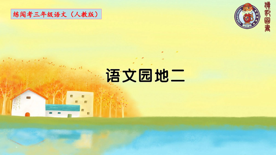 语文园地二作业PPT.ppt_第1页