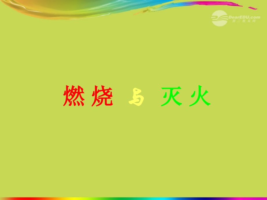 浙江省永嘉县大若岩镇中学九年级化学上册-第七单元-燃烧与灭火课件-新人教版.ppt_第1页