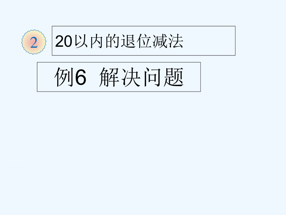 小学数学人教一年级解决“求一个数比另一个数多(少)几”的问题.ppt_第1页
