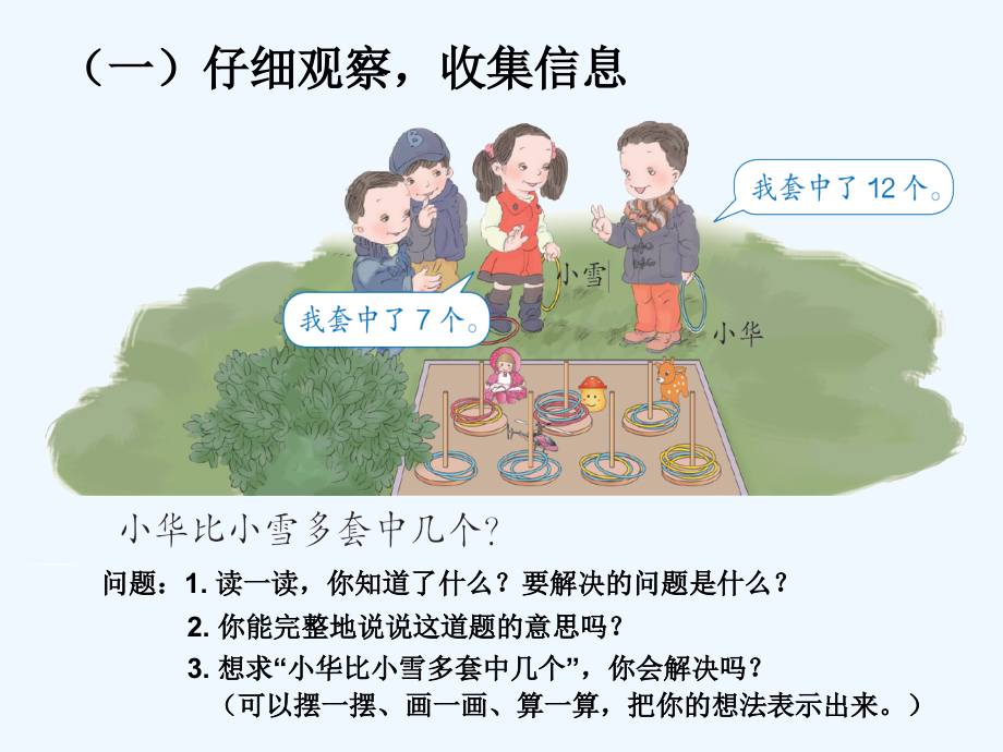 小学数学人教一年级解决“求一个数比另一个数多(少)几”的问题.ppt_第2页