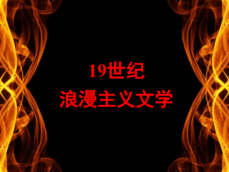 外国文学史6frodo.ppt_第1页