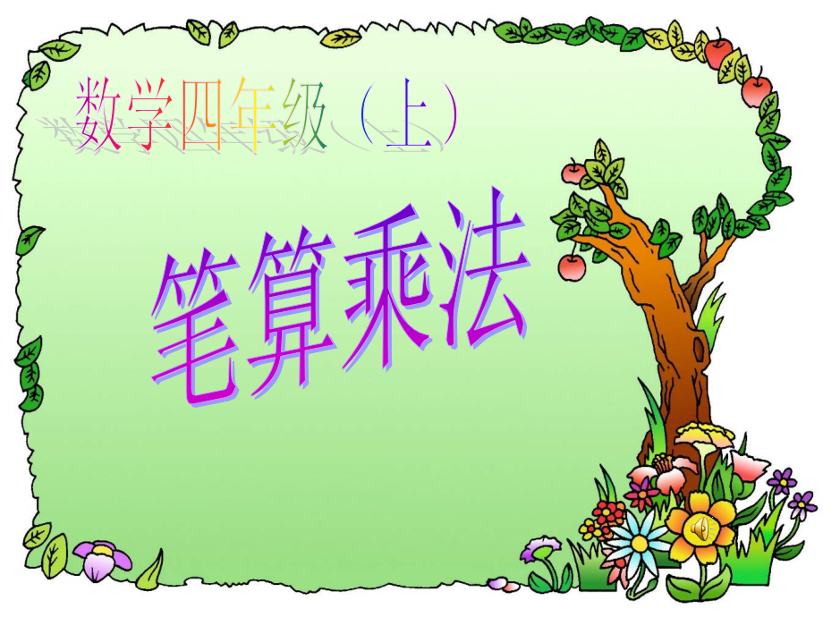 四年级上册数学课件《笔算乘法》.ppt_第1页