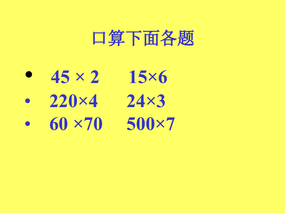 四年级上册数学课件《笔算乘法》.ppt_第2页
