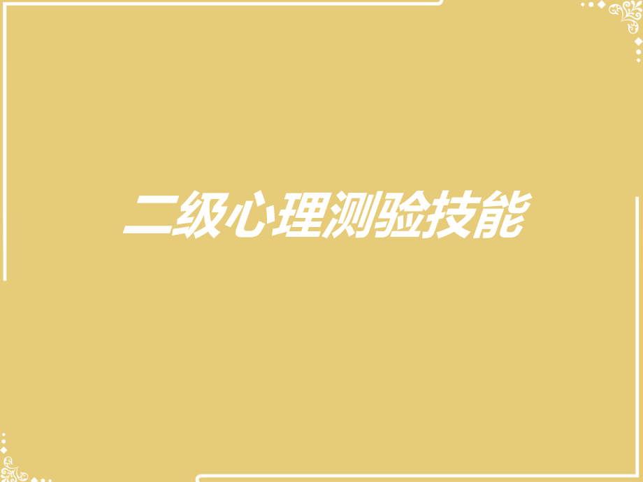 二级心理测验技能.ppt_第1页