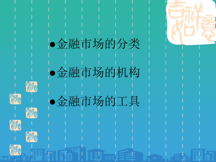 金融市场的机构与工具.ppt_第2页
