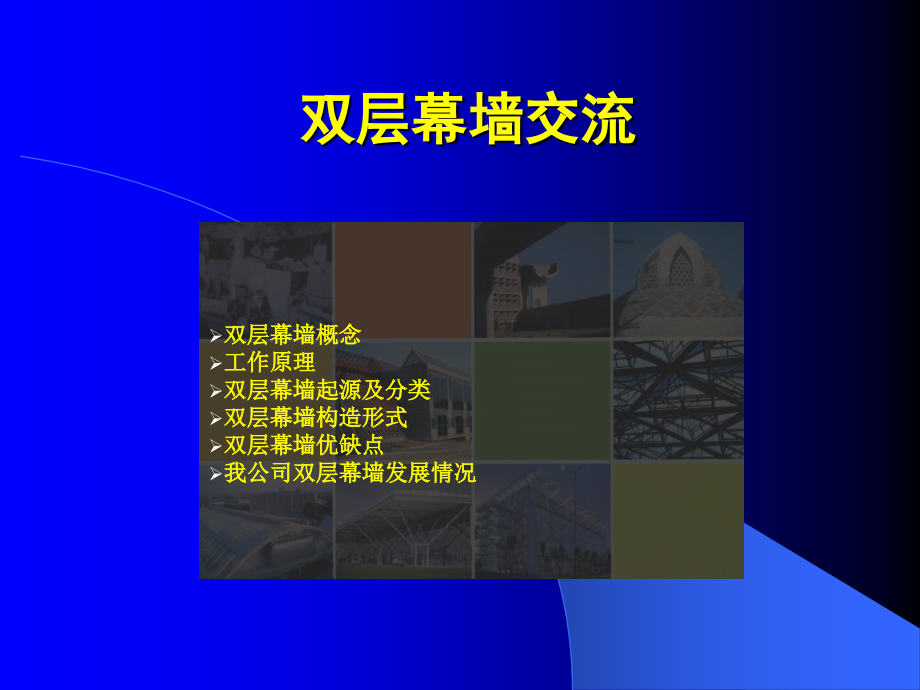 双层幕墙.ppt_第1页