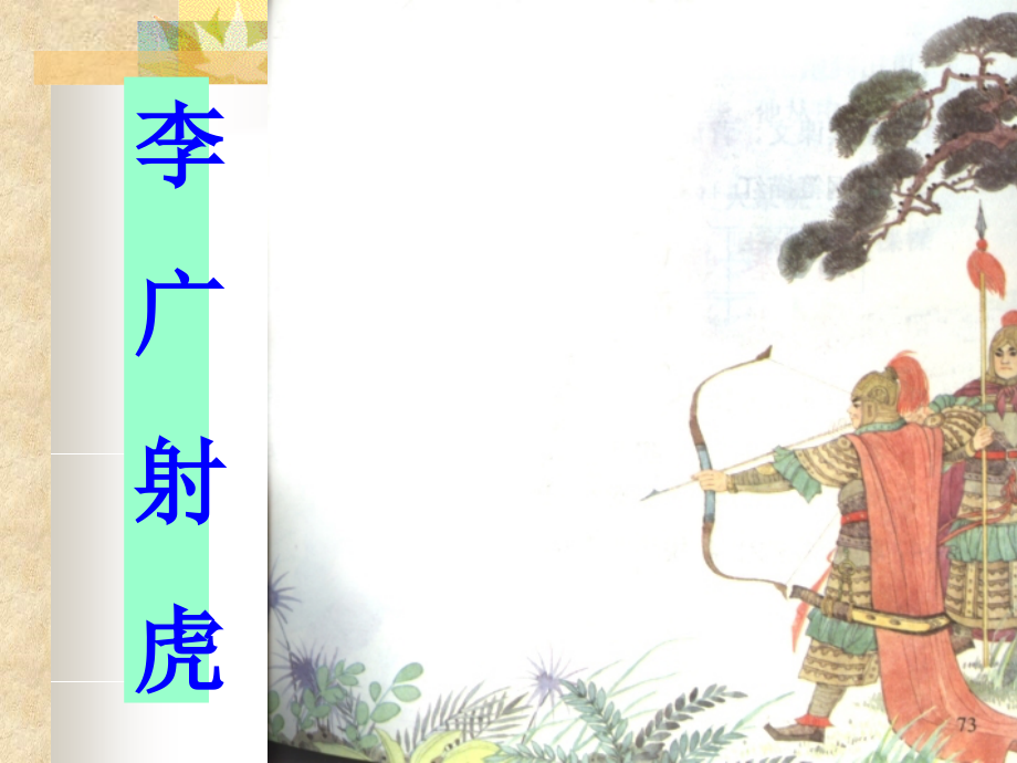 《李广射虎》第二课时.ppt_第1页