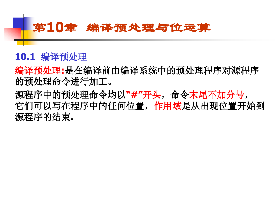 第十章编译预处理与位运算.ppt_第1页