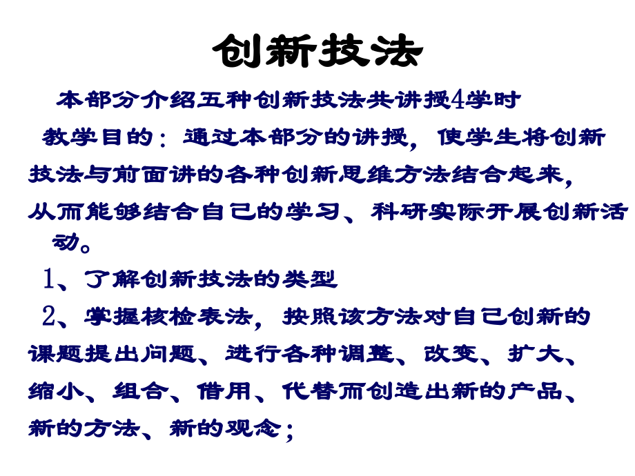 创新思维与方法.ppt_第1页