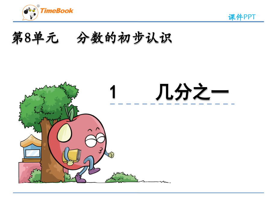 人教小学数学三年级几分之一.1-几分之一.pptx_第1页