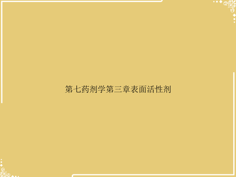 七药剂学表面活性剂.ppt_第1页