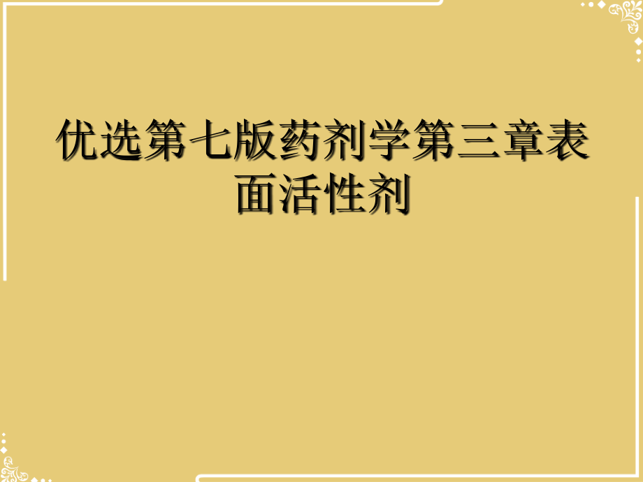 七药剂学表面活性剂.ppt_第2页