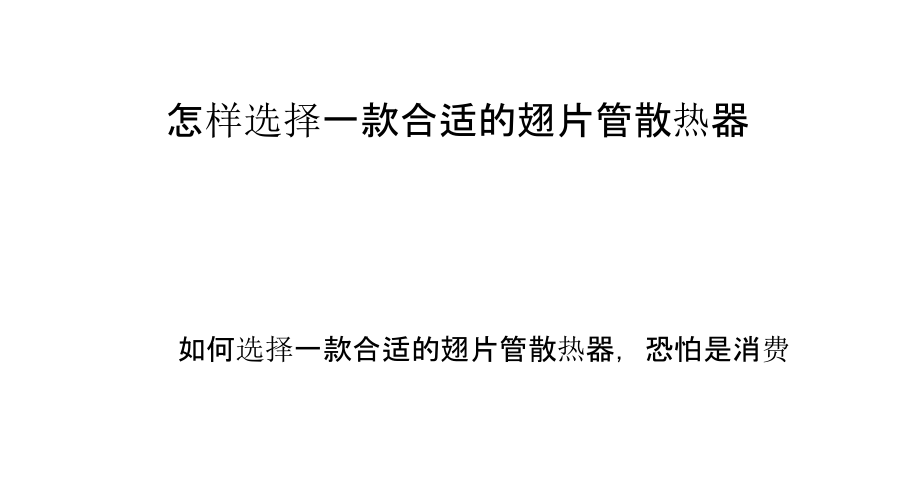 怎样选择一款合适的翅片管散热器.pptx_第1页