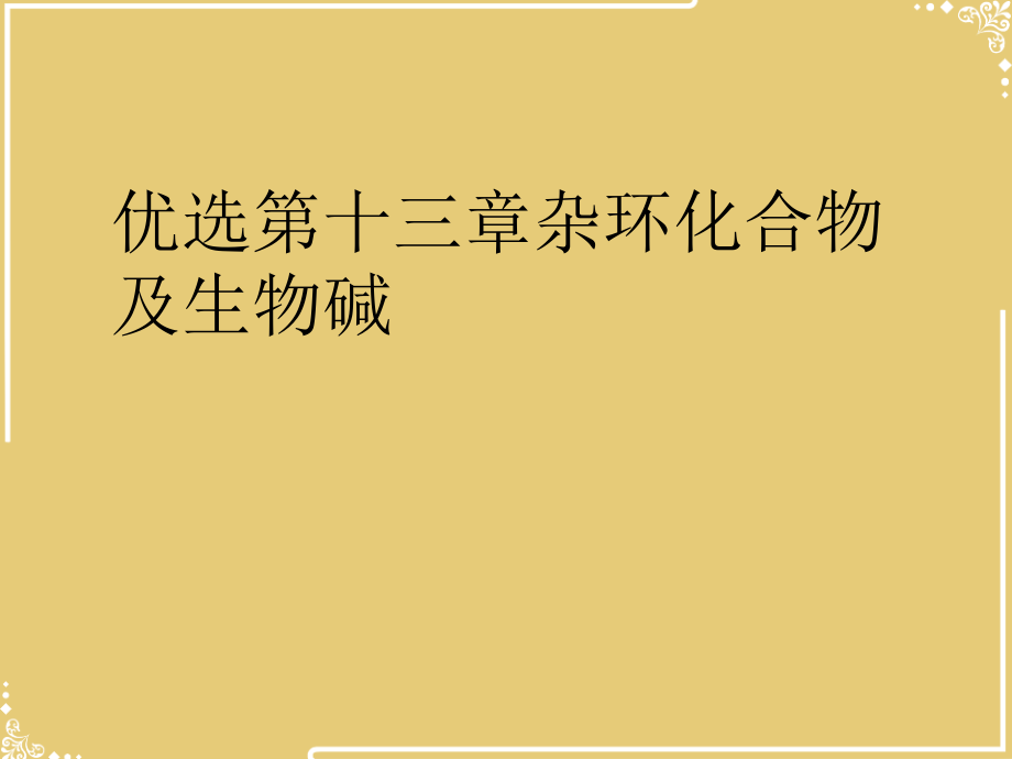 三章杂环化合物及生物碱.ppt_第2页
