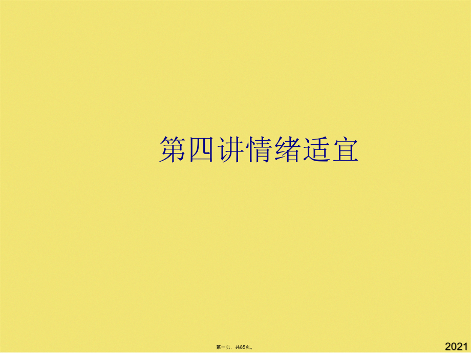 情绪适宜.pptx_第1页