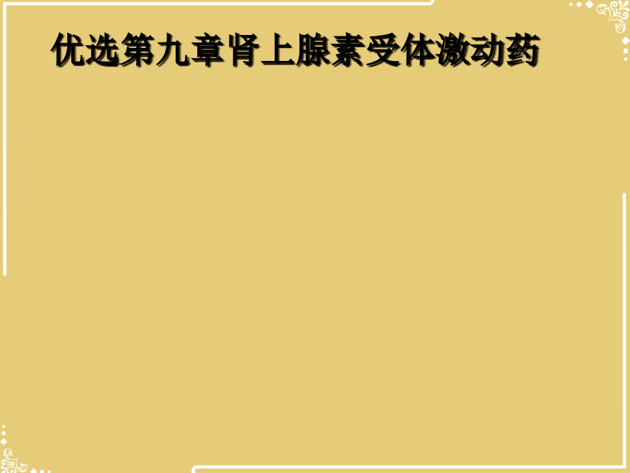 章肾上腺素受体激动药.ppt_第2页