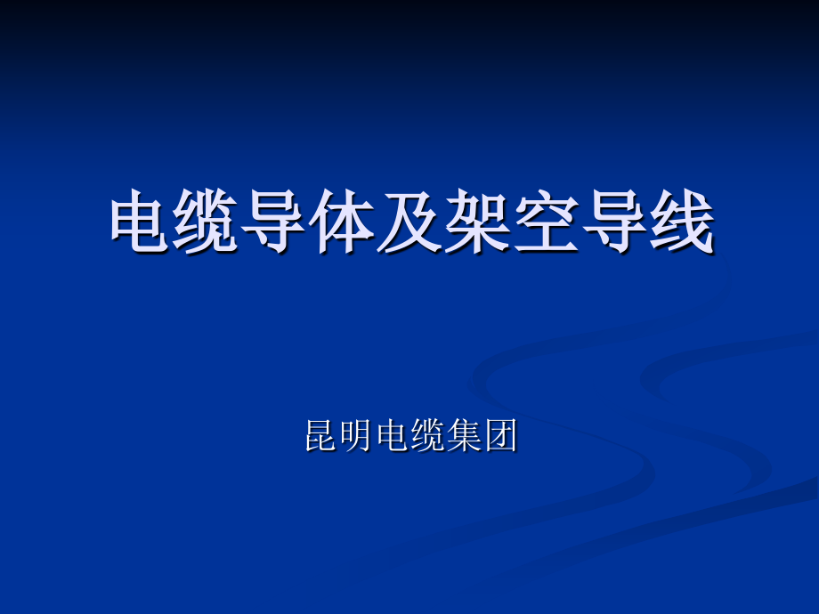 导体及架空导线课件.ppt_第1页