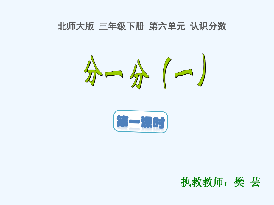 小学数学北师大三年级分一分(一)教学课件.pptx_第1页