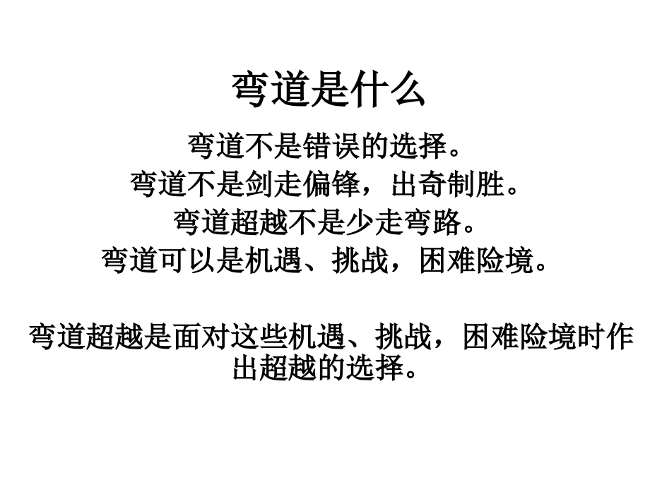 弯道是什么.ppt_第1页