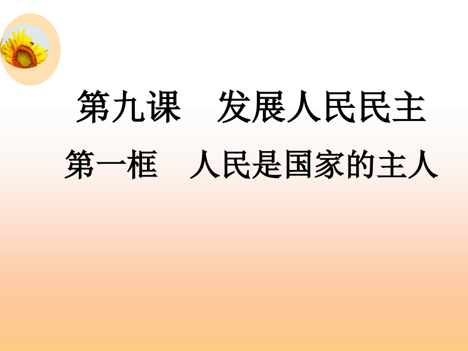 人民是国家的主人上课用.ppt_第1页