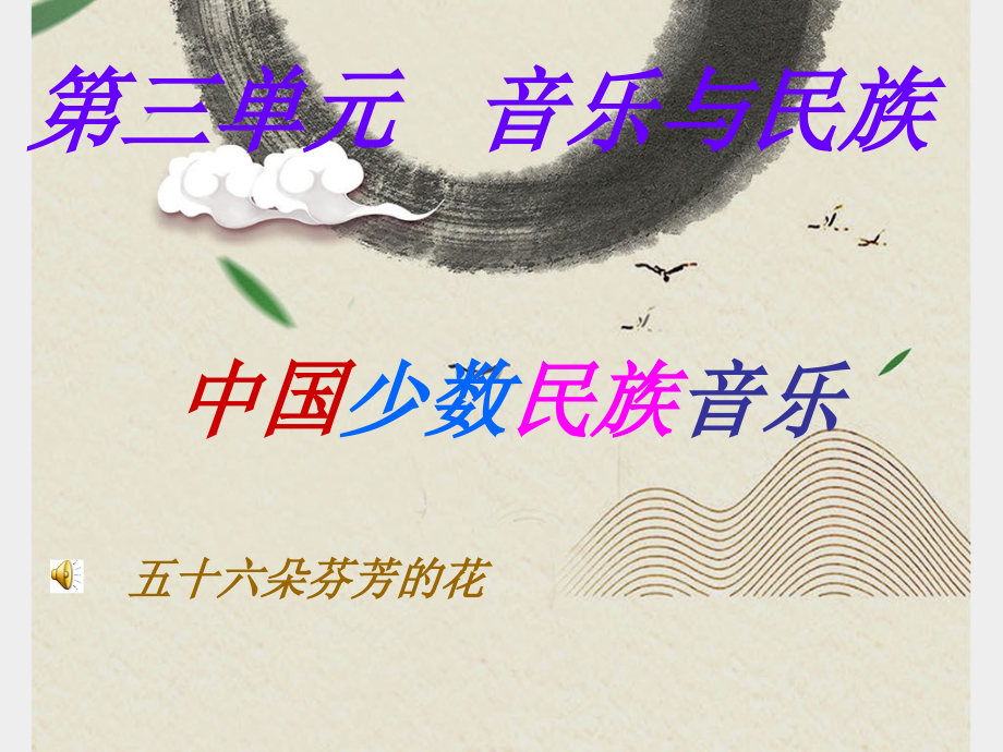 中国少数民族音乐.ppt_第1页