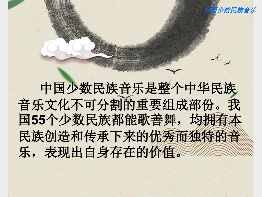 中国少数民族音乐.ppt_第2页