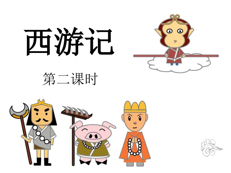 《美猴王》.ppt_第1页