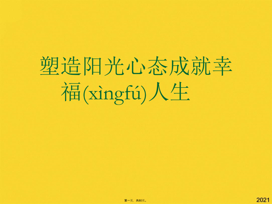 塑造阳光心态成就幸福人生.pptx_第1页